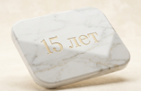 15 лет на рынке